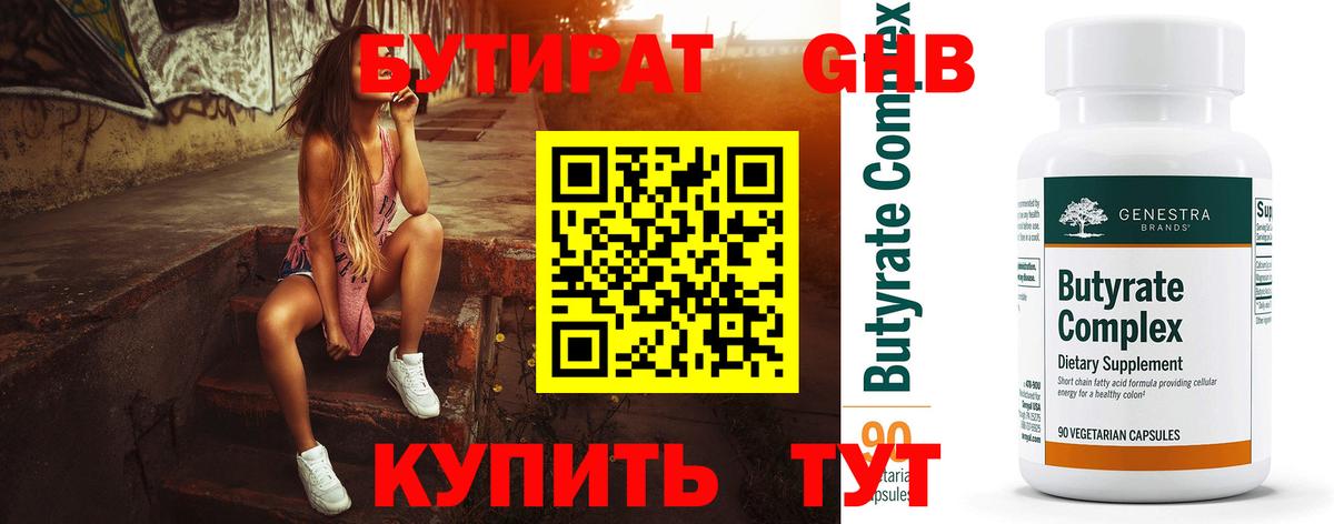 БУТИРАТ 1.4BDO Ярцево