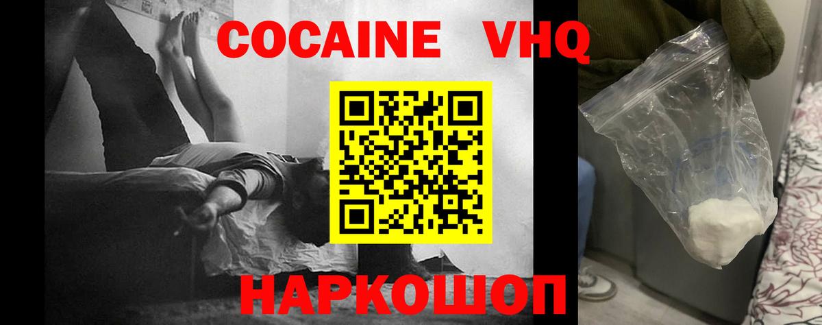 Кокаин VHQ Ярцево
