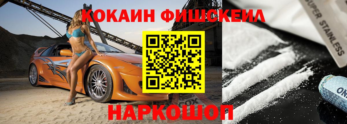 Кокаин Fish Scale  Вход с VPN  КОКАИН Fish Scale  Ярцево 
